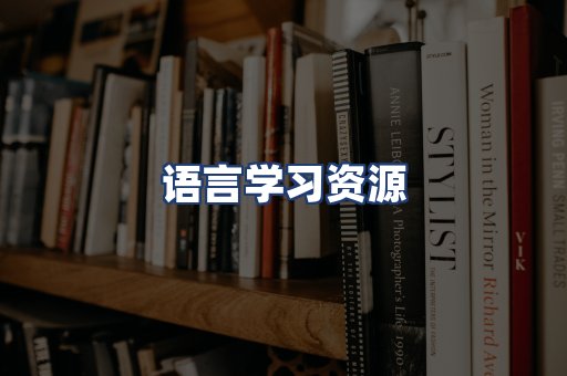 语言学习资源