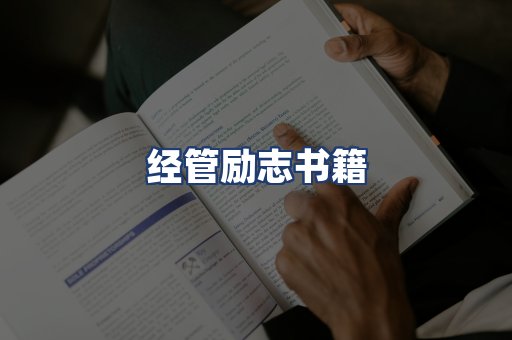 经管励志书籍